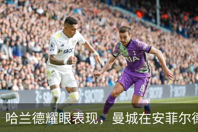 哈兰德耀眼表现，曼城在安菲尔德3-0横扫利物浦
