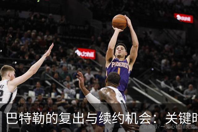 巴特勒的复出与续约机会：关键时刻迫在眉睫