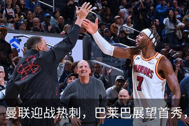 曼联迎战热刺，巴莱巴展望首秀，卡里克面临重大挑战