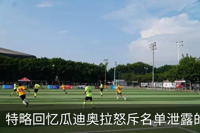 特略回忆瓜迪奥拉怒斥名单泄露的国家德比风波