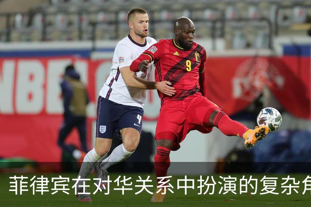 菲律宾在对华关系中扮演的复杂角色