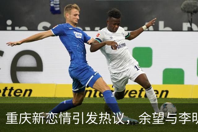 重庆新恋情引发热议，余望与李明之女的故事成焦点