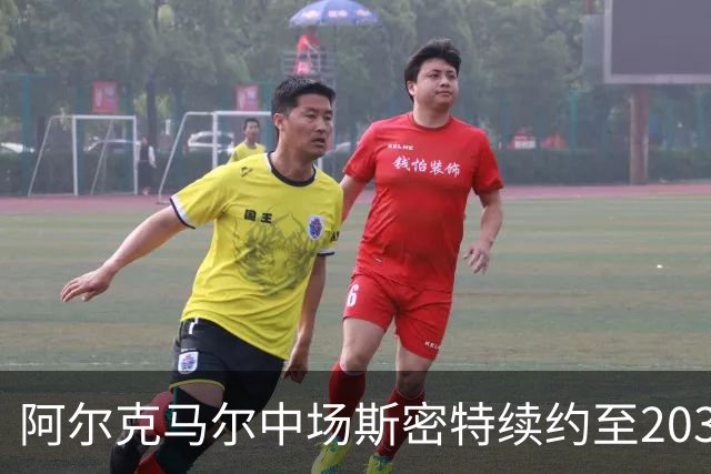 阿尔克马尔中场斯密特续约至2030年，巴萨皇马转会计划受阻