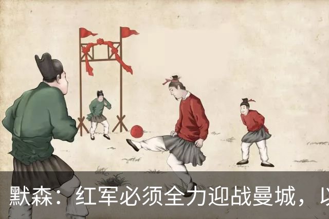 默森：红军必须全力迎战曼城，以避免分差扩大