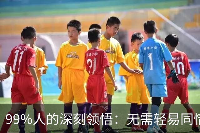 99%人的深刻领悟：无需轻易同情，许多苦难源于个人选择